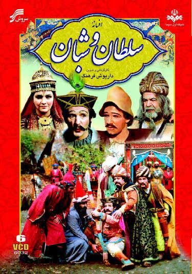 دانلود سریال افسانه سلطان و شبان دانلود سریال افسانه سلطان و شبان